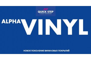 Важные факты о ПВХ-плитке Quick-Step Alpha Vinyl